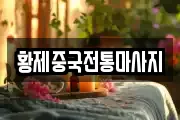 황제중국전통마사지