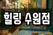 힐링 수원점