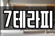 7테라피