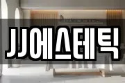 JJ에스테틱