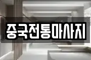 경기도 수원시 장안구 마사지, 지압등 업체정보