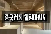 중국전통 힐링마사지