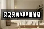 중국정통스포츠마사지