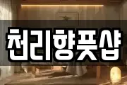천리향풋샵