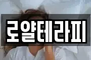 로얄테라피