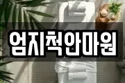 엄지척안마원