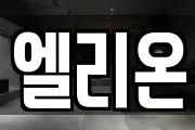 엘리온