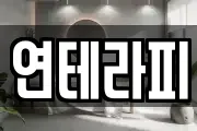 연테라피