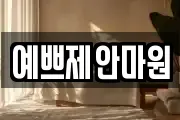 예쁘제안마원