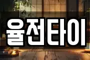 율전타이