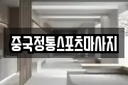 중국정통스포츠마사지