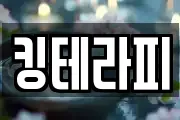 킹테라피