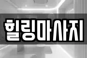 힐링마사지