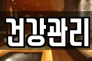 건강관리