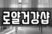 로얄건강샵