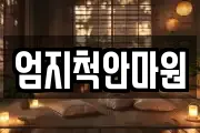 엄지척안마원