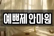 예쁘제안마원
