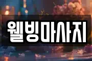 경기도 수원시 장안구 파장동 마사지, 지압등 업체정보
