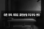 이혼.양육.위자료.재산분할.무료상담.센타