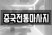 중국전통마사지