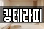 킹테라피