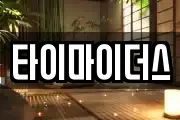 타이마이더스