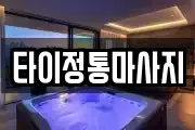 타이정통마사지