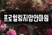 프로힐링지압안마원
