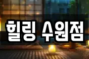 힐링 수원점