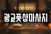 광교풋샵마사지