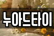누아드타이