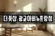 더풋샵 광교아비뉴프랑점
