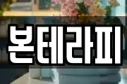 본테라피