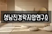 성남진경락지압연구소