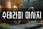 수테라피 마사지