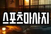 스포츠마사지