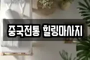 중국전통 힐링마사지