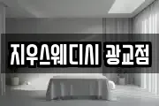 지우스웨디시 광교점