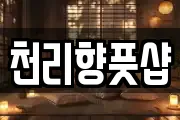 천리향풋샵