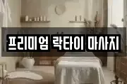 프리미엄 락타이 마사지