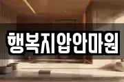 행복지압안마원