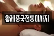 황제중국전통마사지