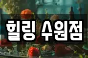 힐링 수원점