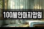 100세안마지압원