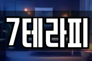 7테라피
