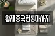 황제중국전통마사지