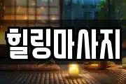 힐링마사지