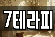 7테라피