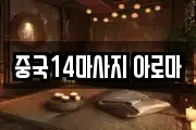 중국14마사지 아로마