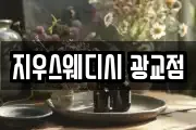 지우스웨디시 광교점
